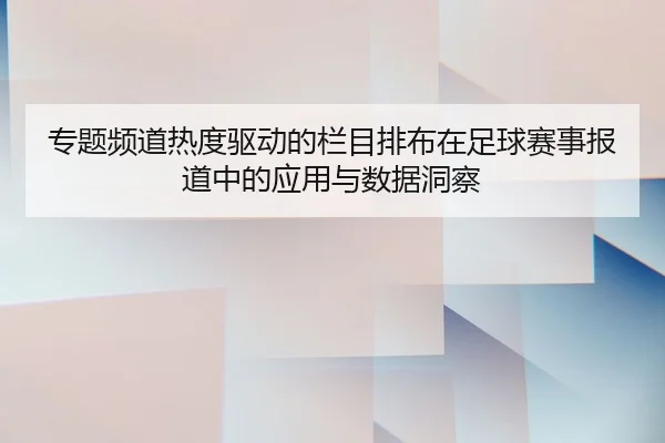 专题频道热度驱动的栏目排布在足球赛事报道中的应用与数据洞察