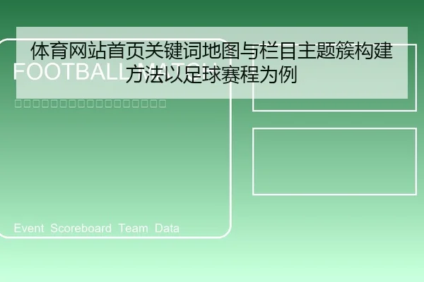 体育网站首页关键词地图与栏目主题簇构建方法以足球赛程为例