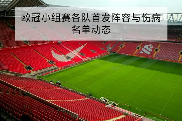 欧冠小组赛各队首发阵容与伤病名单动态 | leyu