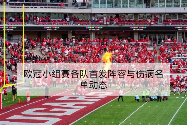 欧冠小组赛各队首发阵容与伤病名单动态