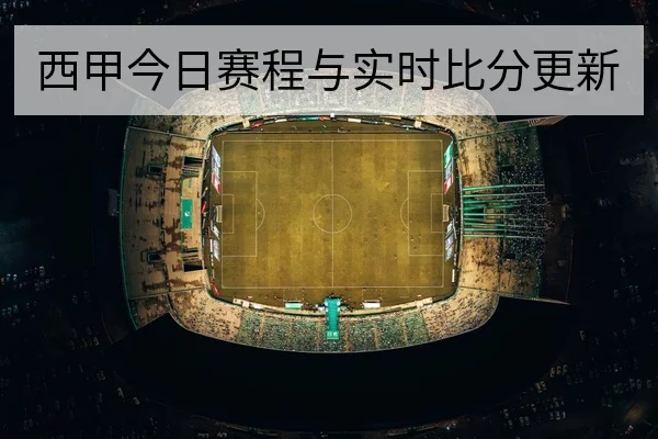 NBA今日赛程比分与官方回放时段查询