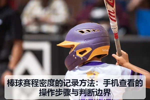 棒球赛程密度的记录方法：手机查看的操作步骤与判断边界 | leyu