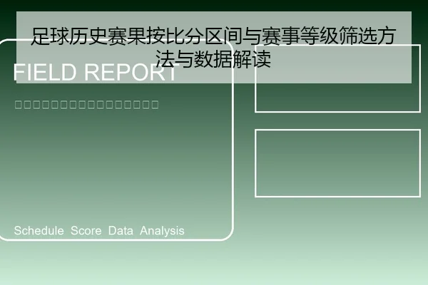 足球历史赛果按比分区间与赛事等级筛选方法与数据解读 | leyu