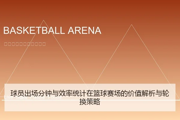 球员出场分钟与效率统计在篮球赛场的价值解析与轮换策略 | leyu