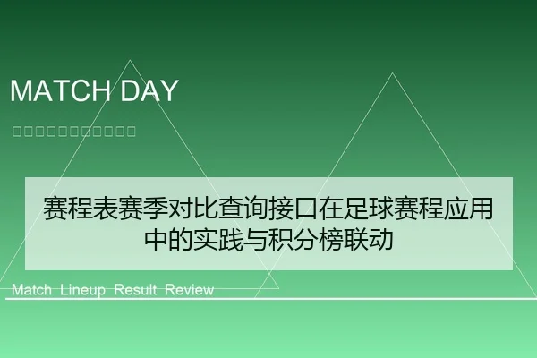 赛程表赛季对比查询接口在足球赛程应用中的实践与积分榜联动