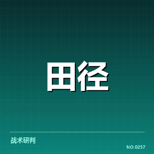 田径场上的突破：400米栏技术演进背后，运动员训练策略与设备革新的疑问 | leyu